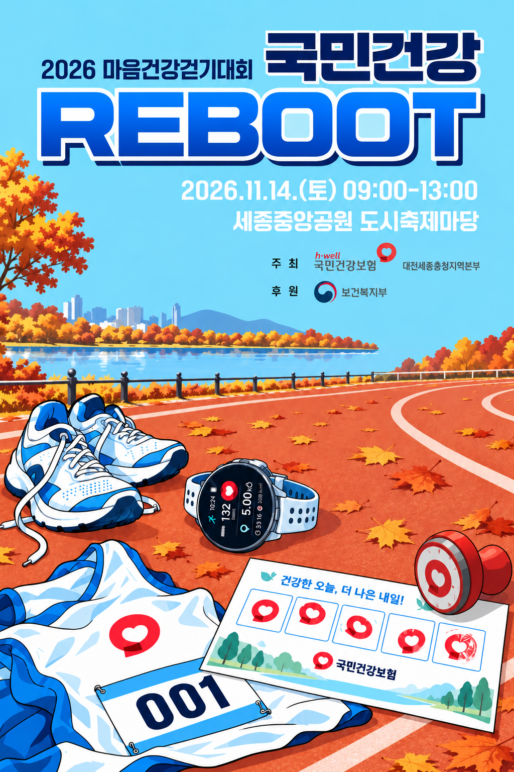 2026 마음건강 걷기대회 국민건강 REBOOT 공식 포스터. 11월 14일 오전 9시부터 오후 1시, 세종중앙공원 도시축제마당.